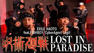 呪術廻戦五条悟になりきって踊ってみたTvアニメ EdテーマAlilost In Paradise Feat. Aklofishboycyberagent Legitコラボ