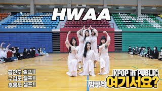 [방구석 여기서요?] (여자)아이들 (G)I-DLE - 화 HWAA | 커버댄스 Dance Cover