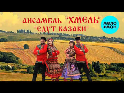 Ансамбль Хмель - Едут казаки Single