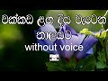 Wakkada Langa Karaoke (without voice)  වක්කඩ ළඟ දිය