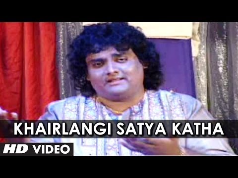 Khairlangi Satya Katha (Marathi) - Pralhad Shinde Anand Shinde...