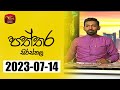 Paththara Sirasthala 14-07-2023