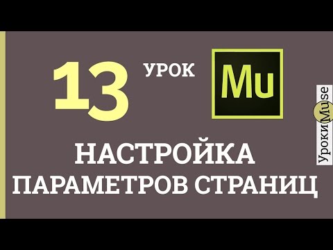 Adobe Muse уроки | 13.Настройки веб страницы Adobe Muse уроки | 13.Настройки веб страницы