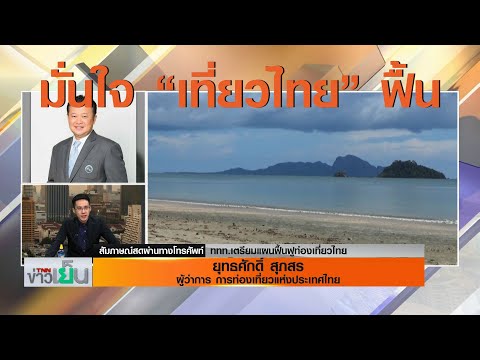 TNN ข่าวเย็น | ททท.เตรียมแผนฟื้นฟูท่องเที่ยวอย่างไร?