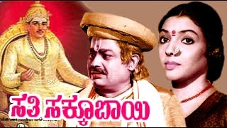Sathi Sakkubai ಸತಿ ಸಕ್ಕೂಬಾಯಿ | Kannada Devotional Movies | Evergree Kannada Hit Movies