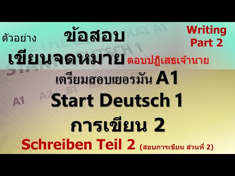 แนวข้อสอบเขียนจดหมายเยอรมัน A1 ตอบปฏิเสธเจ้านาย