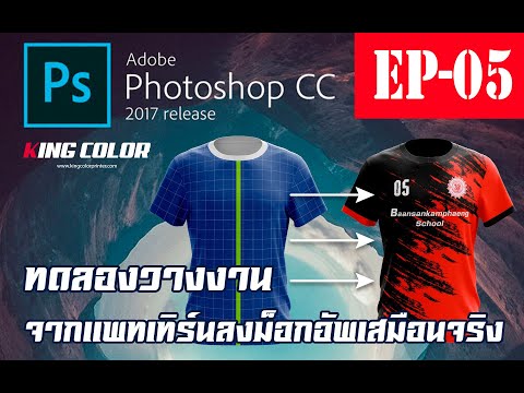 EP05 ทดลองวางงานจากแพทเทิร์นลงบนม็อกอัพเสมือนจริง ด้วยโปรแกรม Photoshop