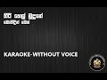 Giri Hel Mudune  Manel /ගිරි හෙල් මුදුනේ මානෙල්/Karaoke without Voice