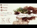 НастяЗникає - Ким бути (official audio)