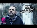 وائل جسار " و بتسأليني " (فيديو كليب ٢٠١٧)