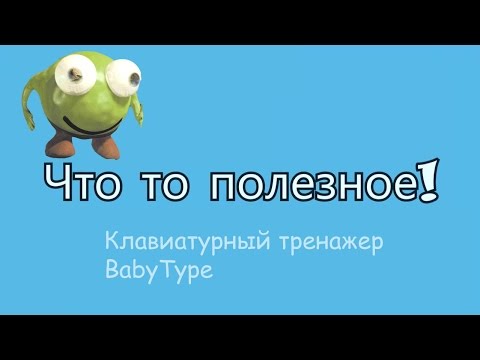 Baby type 2000 скачать Baby type 2000 скачать