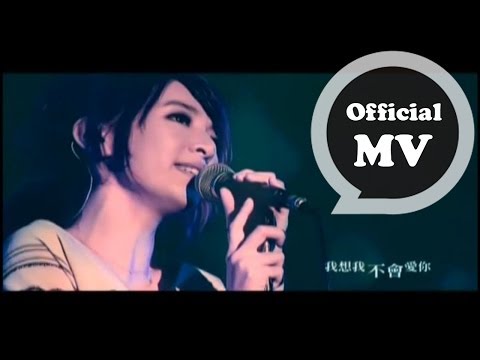 田馥甄 - 我想我不會愛你 (HQ官方版MV)