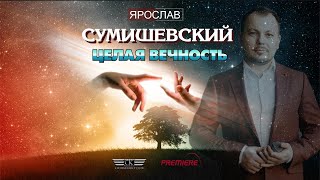 Ярослав Сумишевский - Целая Вечность (2023)