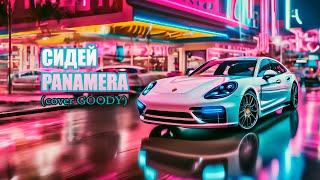 Сидей - Panamera | Lyric (Cover Goody)