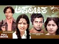 Aparichita-ಅಪರಿಚಿತ |  Full Movies | Suresh Heblikar | Shoba |  Suspence Thriller Movie