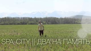 Spa-City - Два На Память (Official Audio)