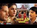 #Sasura Bada #Paisawala 2 | Atharva Singh, Neha Prakash #Enterr10rangeela | New Full Bhojpuri Movie