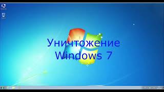 Уничтожение Windows 7