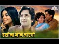Haseena Maan Jayegi ( हसीना मान जायेगी ) | Shashi Kapoor, Babita | Hindi Romantic Full Movie