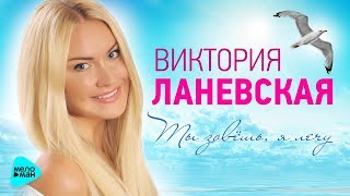 Виктория Ланевская - Ты Зовёшь, Я Лечу (Official Audio 2017)