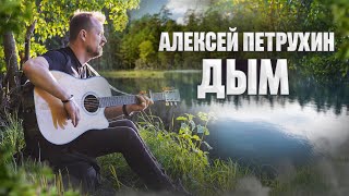 Песня Не Оставит Равнодушным/Дым/Алексей Петрухин