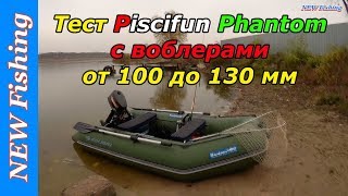 Тест на рыбалке катушки Piscifun Phantom с воблерами 100-130 мм.