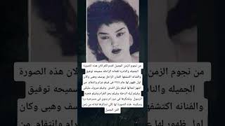 من نجوم الزمن الجميل اقدم لكم الان هذه الصورة الجميله والنادره للفنانه الراحله سميحه توفيق