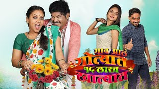 Gaav Aala Gotyat 15 Lakh Khatyat - Full Movie Prakash Bhagwat, Priya Gamre Marathi Movies 2023