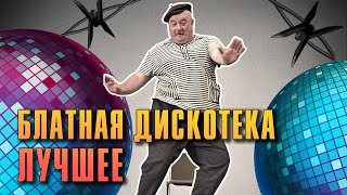 Блатная Дискотека | Лучшее #Русскийшансон