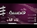 وناسه خلصنا الدراسه بدون موسيقى منى امارشا.wmv