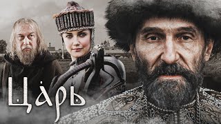 ЦАРЬ - Фильм / Историческая драма