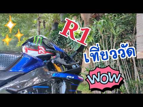 R1 ทริปไหว้พระวัดสะแก อยุธยา