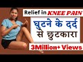 घुटने का दर्द नहीं करेगा परेशान Best Exercise for KNEE PAIN Relief #kneepain @yogawithshaheeda