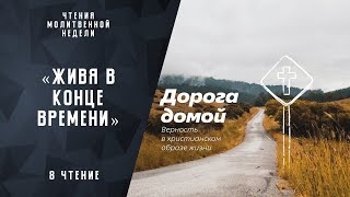 Молитвенная неделя "Дорога домой" |Христианские Библейские проповеди АСД | Фомин Геннадий Геннадьеви