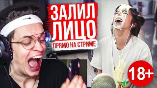 Залил Ей Все Лицо Прямо На Стриме (Нарезка Со Стрима Twitch #1)