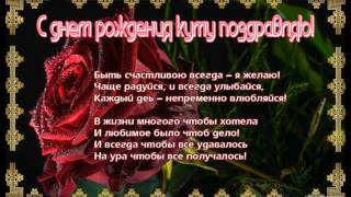 Поздравления на 36 лет куму Поздравления на 36 лет куму