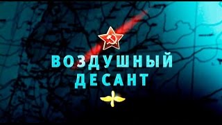 Освободители. Воздушный Десант