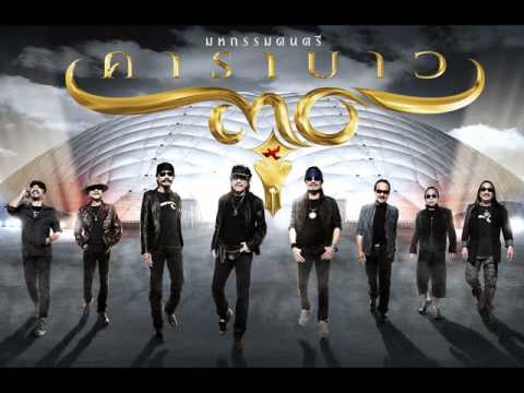กำลังใจคาราบาว 30 ปี - คาราบาว thumb