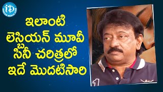 ఇలట లసబయన మవ సన చరతరల ఇద మదటసర - Ram Gopal Varma Dangerous Movie Idream Movies