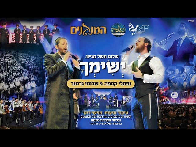 שלומי גרטנר ונפתלי קמפה: "ישימך" | Shloime Gertner & Naftali Kempeh: YESIMCHO