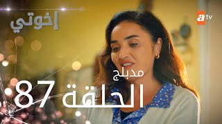 مسلسل إخواتي الحلقة 87 مدبلجة Kardeşlerim