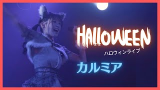 4Kライブ映像江口いちごハロウィンライブカルミア
