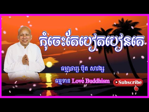 Buth Savong | កុំចេះតែបៀតបៀនគេ | ប៊ុត សាវង្ស