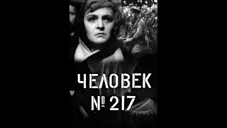 Человек № 217 (Ссср, 1944 Год)