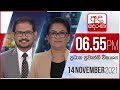 Derana News 6.55 PM 14-11-2021