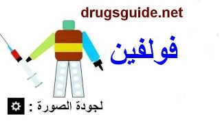 فولفين Fulvin