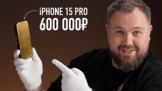 Золотой Iphone 15 Pro За 600 000 Рублей Без Камер