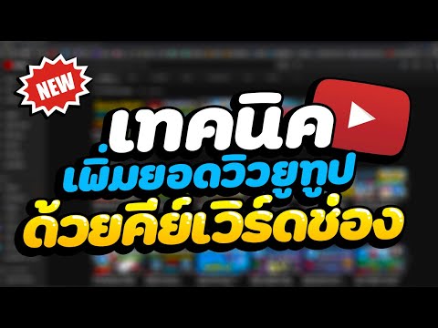 YouTube | เพิ่มวิวเพิ่มการเข้าถึง ด้วยการใส่คีย์เวิร์ดในช่องยูทูป 2020