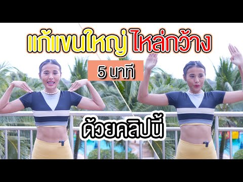 5 นาที แก้แขนใหญ่ ไหล่กว้าง ด้วยคลิปนี้ ยืนทำได้ l Fit Kab Dao