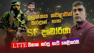 ඉලකකය කවදවත වරදන නහ. Sf දඩරය Ltte වනශ කරප හට හළකරය.